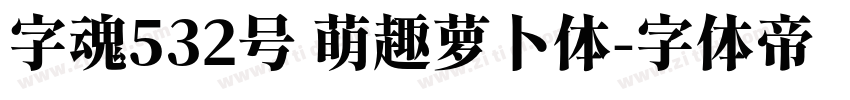 字魂532号 萌趣萝卜体字体转换